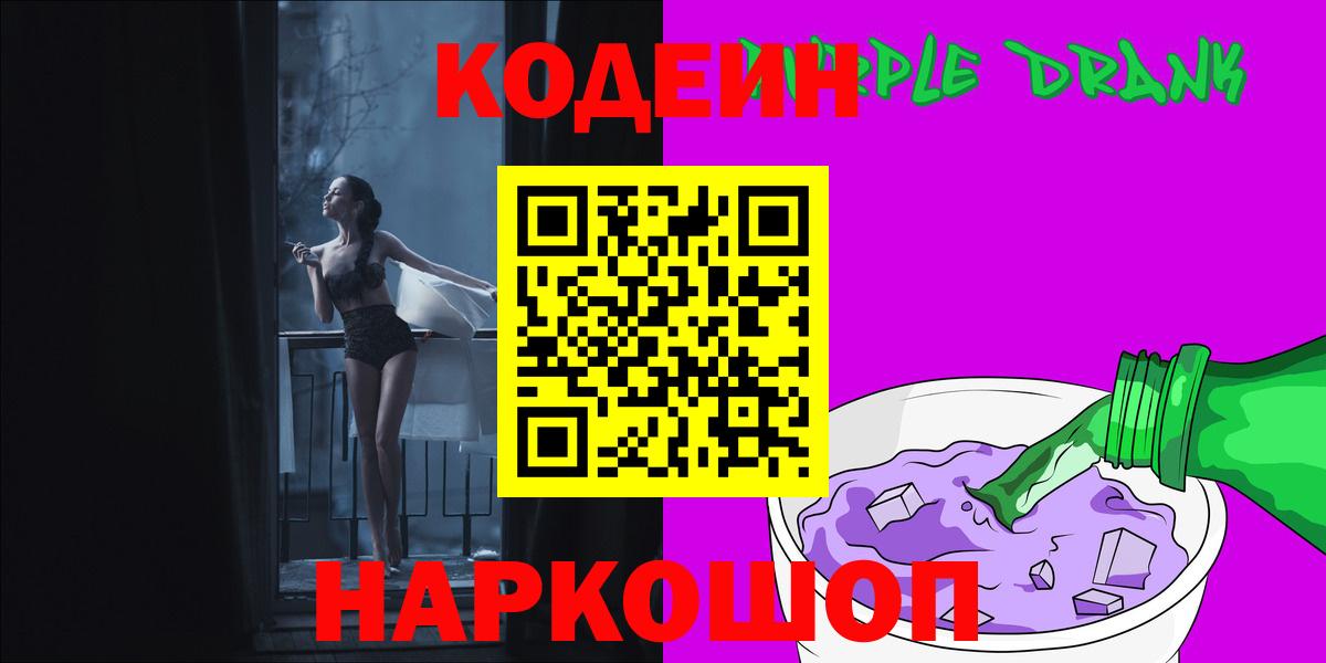 Codein напиток Lean (лин) Калач-на-Дону